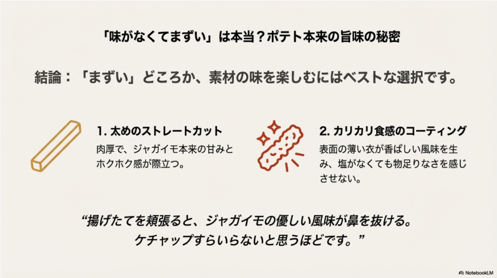 太めのストレートカットとカリカリのコーティングが美味しさの理由であることを解説したイラスト