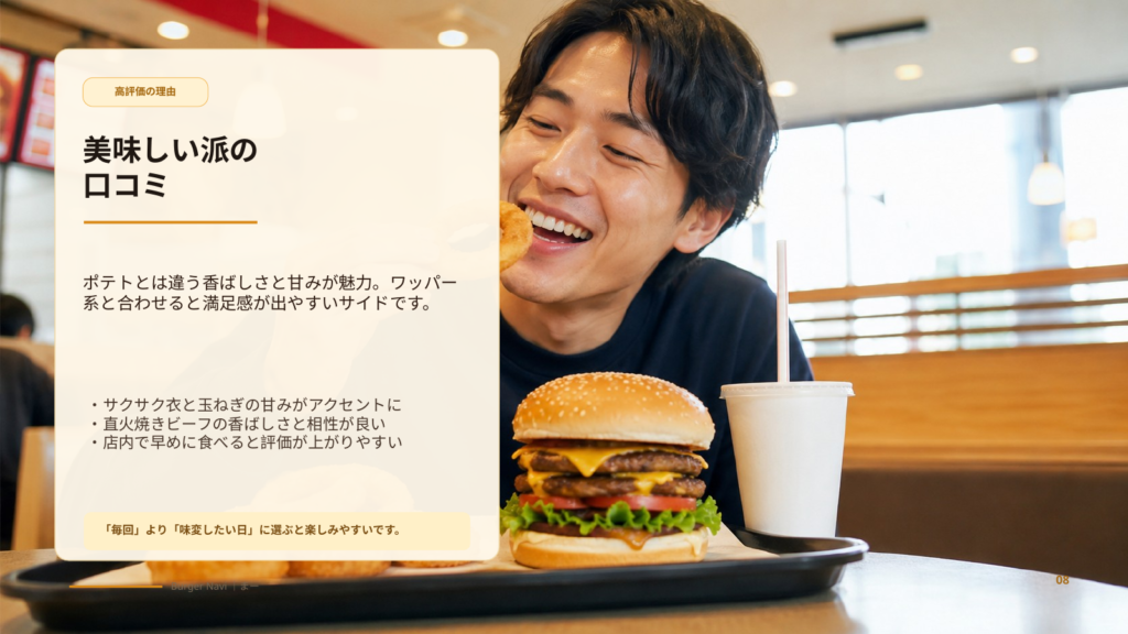 バーガーキングのオニオンリングを美味しいと感じる人の理由や、ワッパー系バーガーとの相性を表すスライド