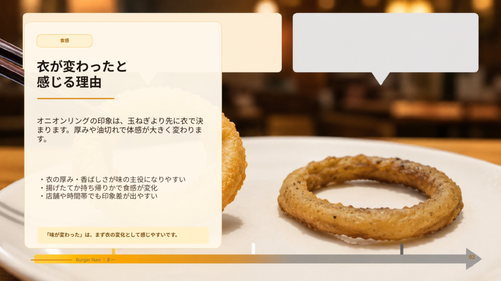 バーガーキングのオニオンリングで衣の厚みや揚げたて、持ち帰り時間によって食感が変わる理由を示すスライド