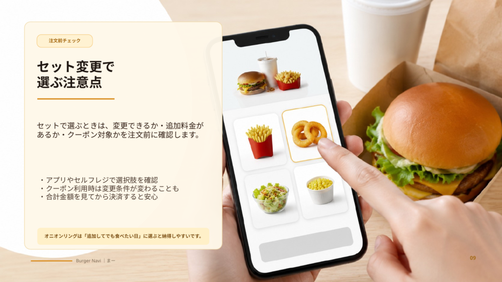 バーガーキングのセットでオニオンリングを選ぶ際に、追加料金やクーポン条件を確認する重要性を伝えるスライド
