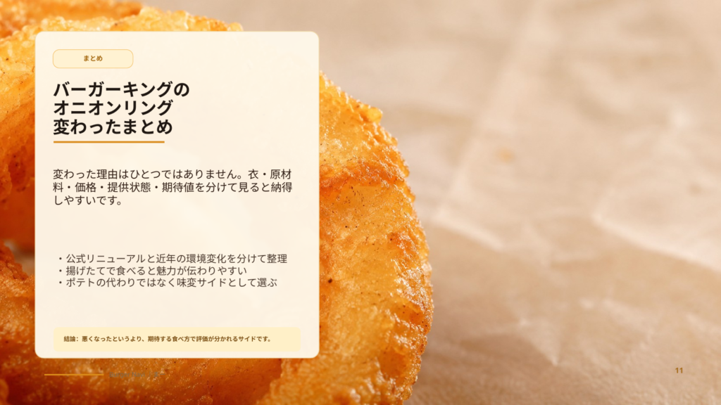 バーガーキングのオニオンリングが変わったと感じる理由を、衣、原材料、価格、提供状態、期待値から総括するスライド