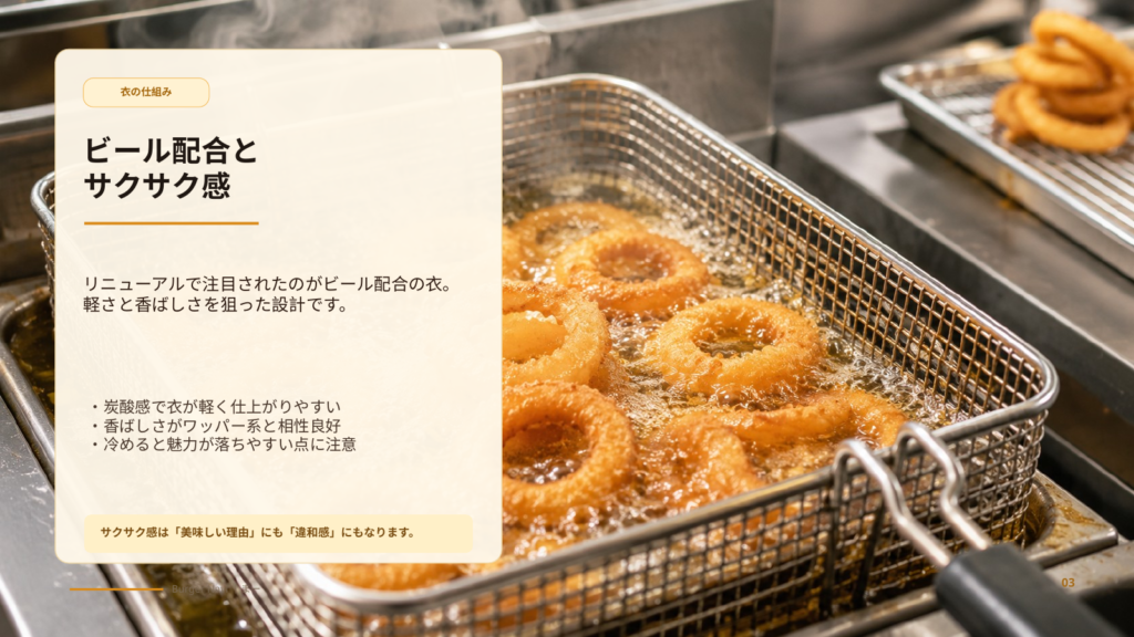 バーガーキングのオニオンリングの衣に注目し、ビール配合によるサクサク感や香ばしさを説明するスライド
