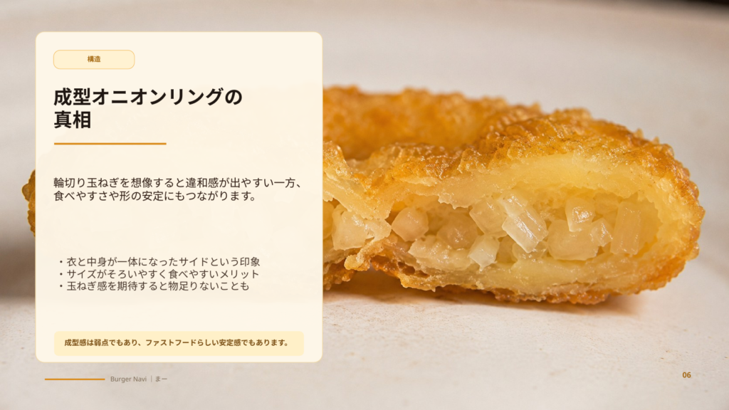 バーガーキングのオニオンリングが輪切り玉ねぎとは違って感じられる理由や、成型タイプの特徴を解説するスライド